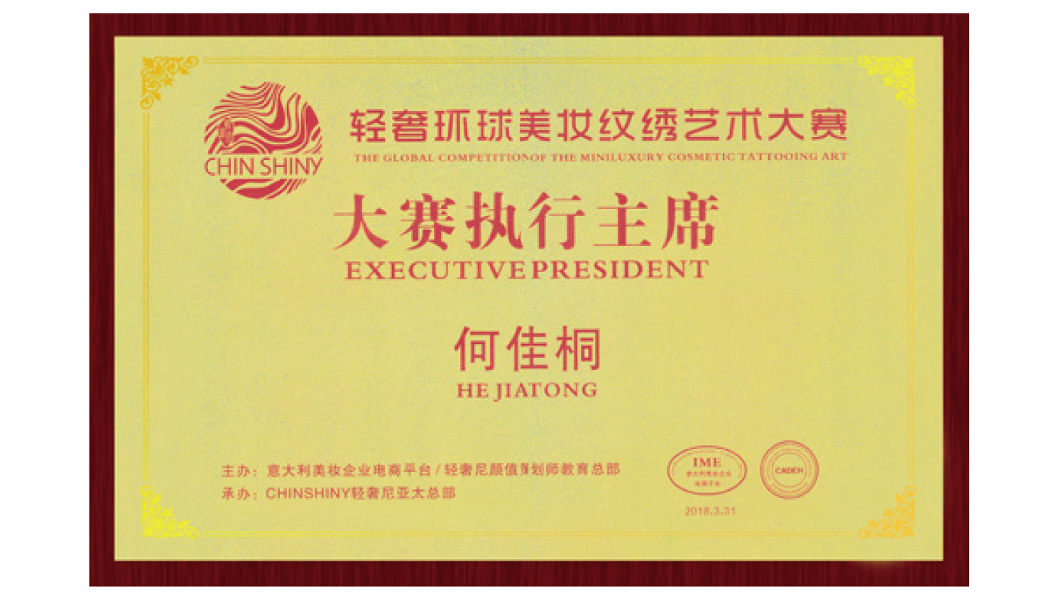 轻奢环球纹绣大赛 执行主席