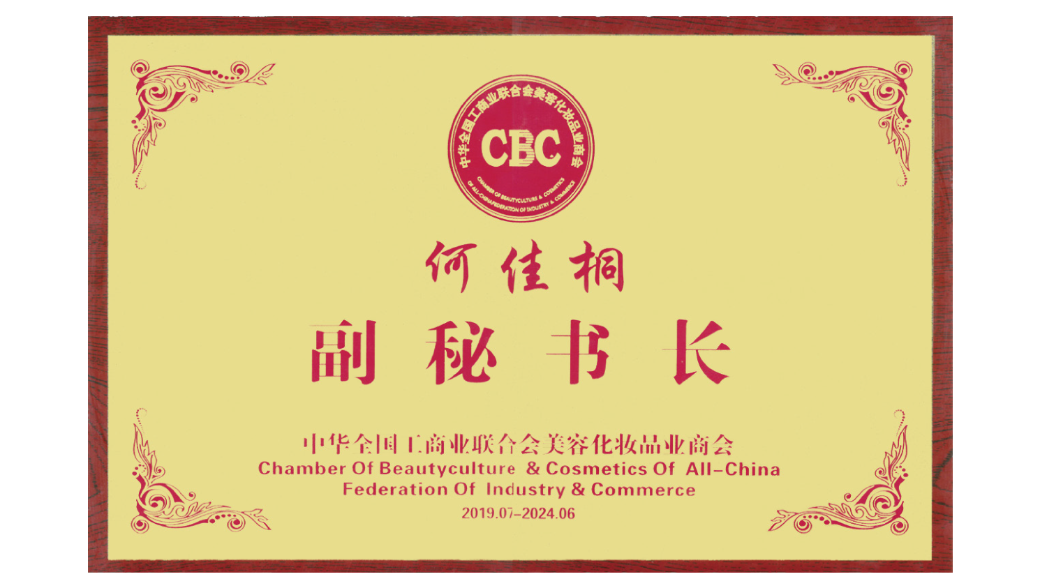 美容化妆品业商会 副秘书长