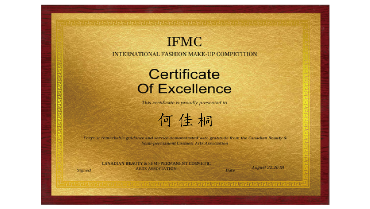 加拿大国际美妆大赛 主席